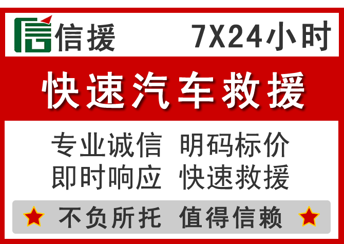  宁波信援汽车送油救援电话